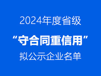 恭喜！這兩家企業(yè)通過省級 “守合同重信用” 初審公示?